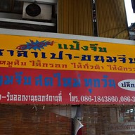 แป้งจีบ