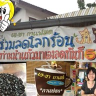 เฮฮา กาแฟสด