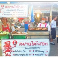 ไส้กรอกอีสานทอดกรอบน้องณคุณ