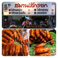 ไส้กรอกอีสานทอดกรอบน้องณคุณ