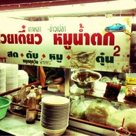 ร้านก๋วยเตี๋ยวพี่แฟรงค์ (ก๋วยเตี๋ยวหมูน้ำตก)