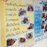 ก๋วยเตี๋ยวเป็ดเต้นระบํา