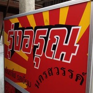 รุ่งอรุณเย็นตาโฟ นครสวรรค์ รสเยี่ยม