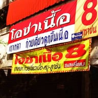 โอชาเนื้อ 8