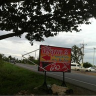 ศรีอุบล 2