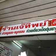 เจ๊ทิพย์ ก๋วยเตี๋ยวเป็ด หมูกรอบ หมูแดง