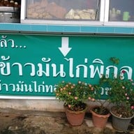 ข้าวมันไก่พิกุล