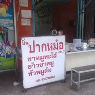 ปากหม้อป้าบิ่น