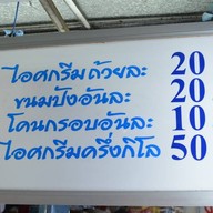 บางแค(อัมพวา)ไอศครีม