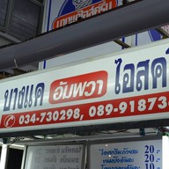 บางแค(อัมพวา)ไอศครีม