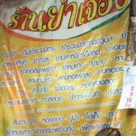 ร้านยำเจ๊อึ่ง (เจ้าเก่าบางลำภู)