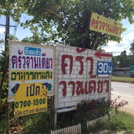 ผลไม้สด ปอก พร้อมทาน บ้านธาม