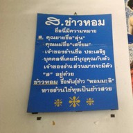 ส ข้าวหอม