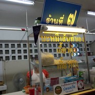 บะหมี่ทำเอง