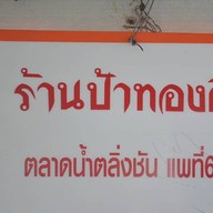 ป้าทองดี
