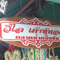 วิไล เต้าหู้ทอด เผือกทอด