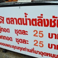 วิไล เต้าหู้ทอด เผือกทอด