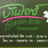 บ้านไอซ์ ประชาชื่น