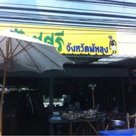 ป้าชูศรี