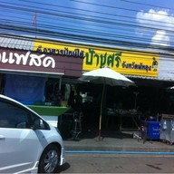 ป้าชูศรี