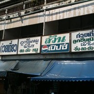 ก๋วยเตี๋ยวลูกชิ้นล้วน 2