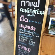 กาแฟคนรักษ์สวน