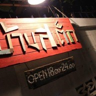 บ้านสเต็ก