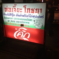 ห่อเจี๊ยโภชนา