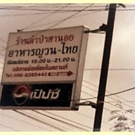 ลาบเวียงจันทน์