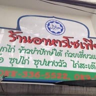 ข้าวหมกไก่ ร้านโซเฟีย