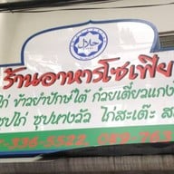 ข้าวหมกไก่ ร้านโซเฟีย