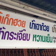 ไอศครีมกะทิสด ทรงเครื่อง ลาดพร้าว1