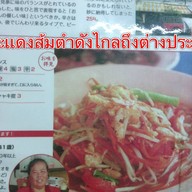 ส้มตำเจ๊แดงสามย่าน ต้นตำหรับ