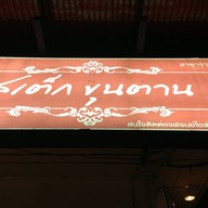 ร้านขุนตาน