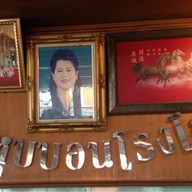 ไก่หุบบอนโรงโป๊ะ