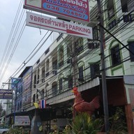 ไก่หุบบอนโรงโป๊ะ