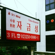 คิ รา ซอง @ Korean Town