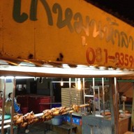 ไก่ย่างห้าลาว ถนนหทัยราษฎร์