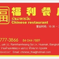 ฟูลี่ไชนีสเรสเทอรองท์