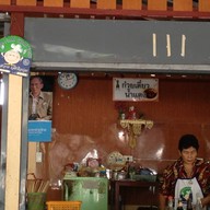 ก๋วยเตี๋ยวน้ำแดงป้านิด