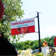 ก๋วยเตี๋ยวเรือลูกทุ่งริมทาง คลอง 14