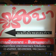 ร้านชบา