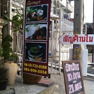 โกฮับ หมู่บ้านสวนสน