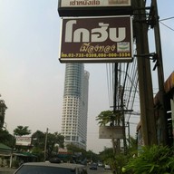 โกฮับ หมู่บ้านสวนสน