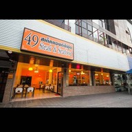 49 Steak & Seafood