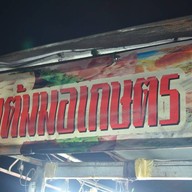 ข้าวต้มมอเกษตร 1