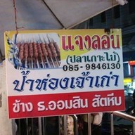 แจงลอน (ป้าห่องเจ้าเก่า)