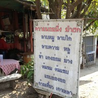 ร้านอาหารหนานนวลเจ้าเก่า