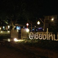 ณ เชียงใหม่