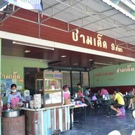 ชามเด็ด